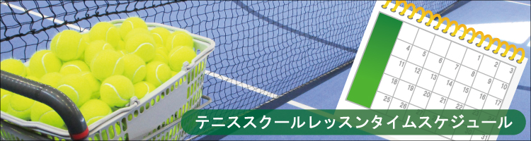 テニススクールスケジュール
