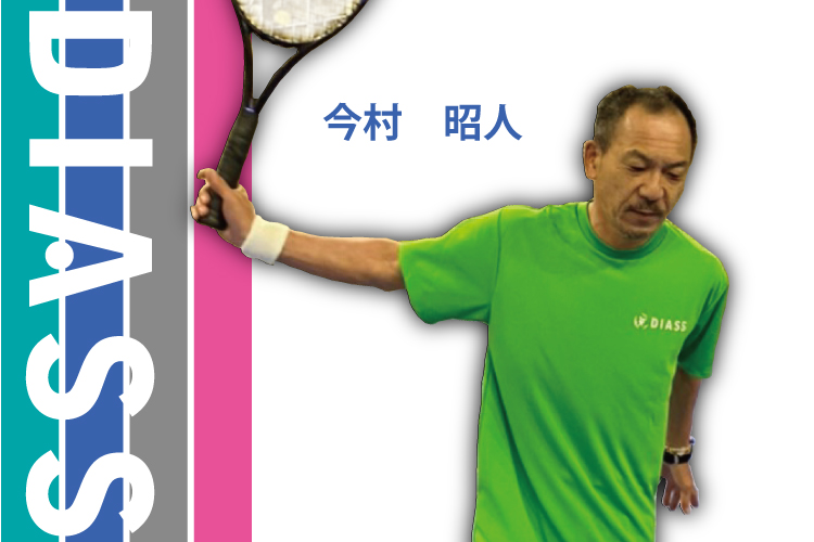 テニスコーチ　今村昭人