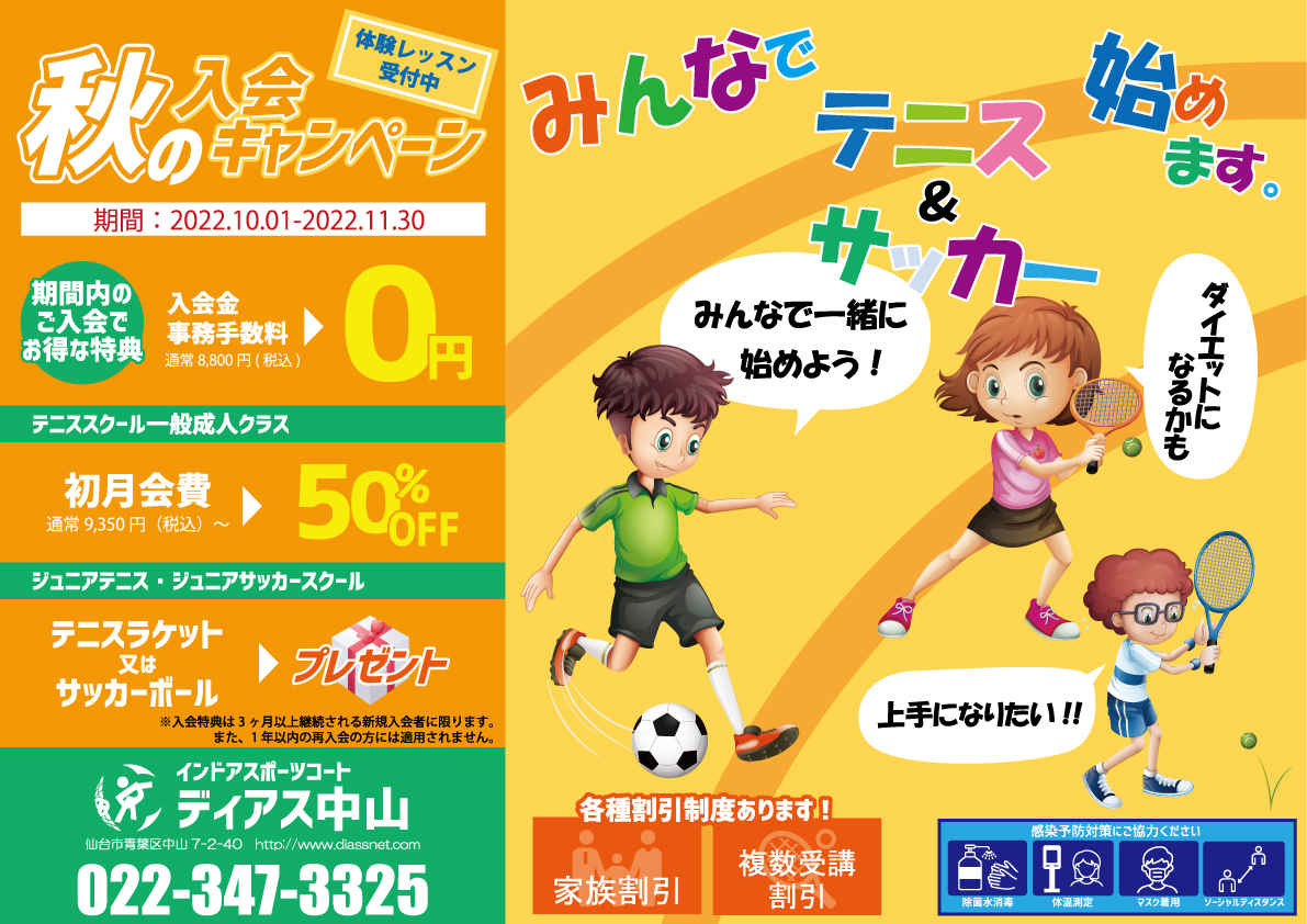 【ディアス中山】テニススクール・サッカースクール秋の入会キャンペーン2022